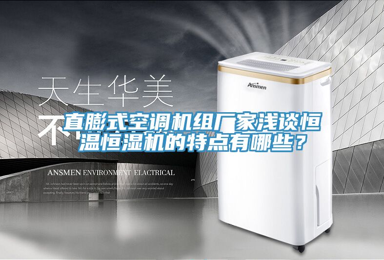 直膨式空調機組廠家淺談恒溫恒濕機的特點有哪些？
