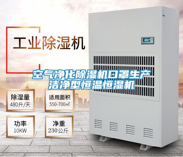 空氣淨化91看片软件大全口罩生產潔淨型恒溫恒濕機