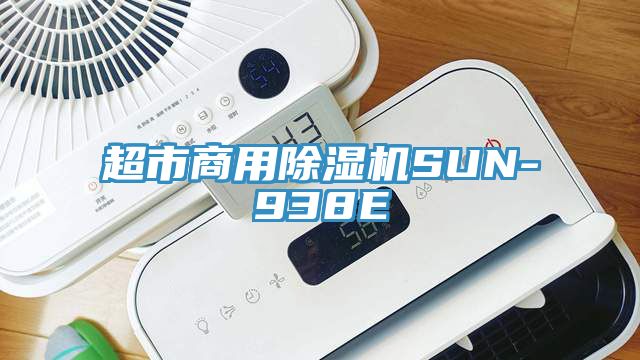 超市商用91看片软件大全SUN-938E