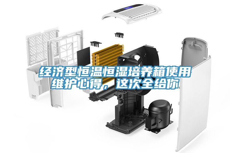經濟型恒溫恒濕培養箱使用維護心得，這次全給你
