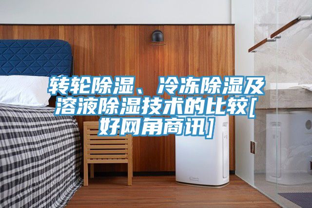轉輪除濕、冷凍除濕及溶液除濕技術的比較[好網角商訊]