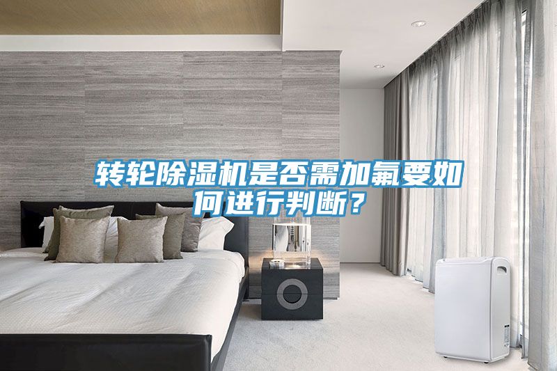 轉輪91看片软件大全是否需加氟要如何進行判斷？