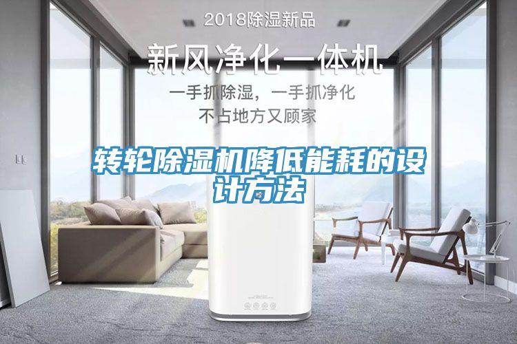 轉輪91看片软件大全降低能耗的設計方法