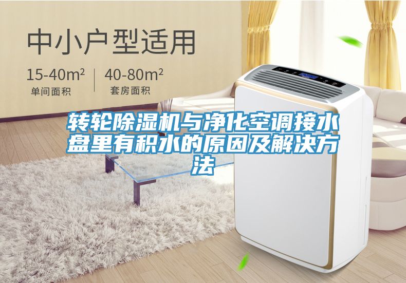 轉輪91看片软件大全與淨化空調接水盤裏有積水的原因及解決方法
