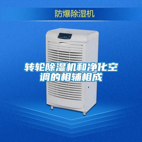 轉輪91看片软件大全和淨化空調的相輔相成