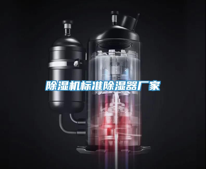 91看片软件大全標準除濕器廠家