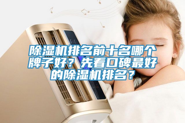 91看片软件大全排名前十名哪個牌子好？先看口碑最好的91看片软件大全排名？