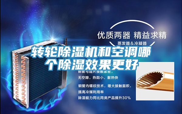 轉輪91看片软件大全和空調哪個除濕效果更好