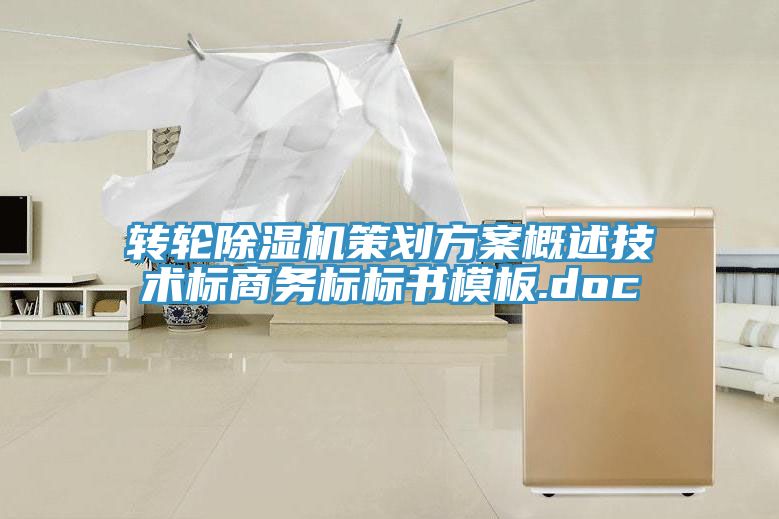 轉輪91看片软件大全策劃方案概述技術標商務標標書模板.doc