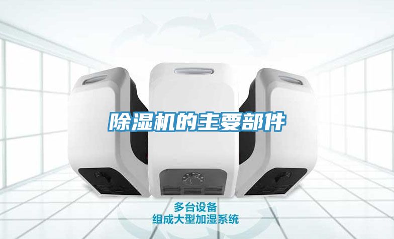 91看片软件大全的主要部件