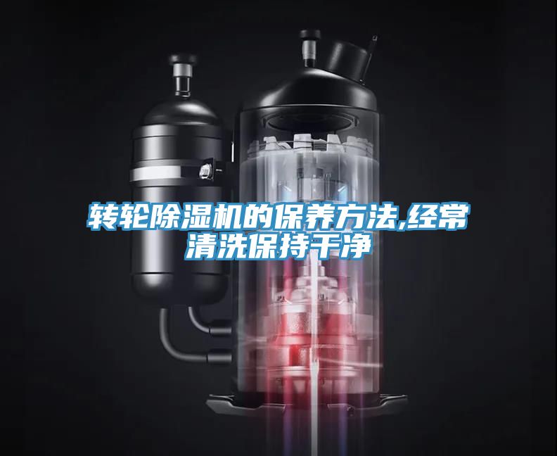 轉輪91看片软件大全的保養方法,經常清洗保持幹淨