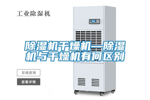 91看片软件大全幹燥機—91看片软件大全與幹燥機有何區別