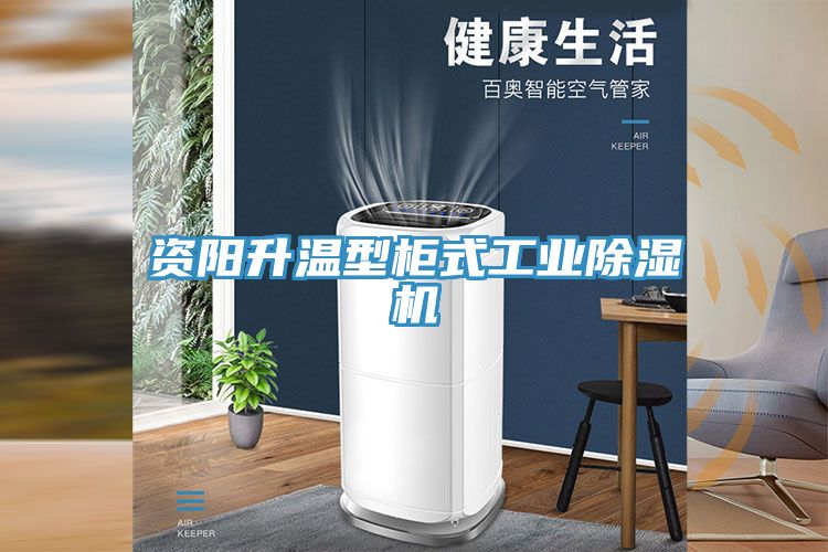 資陽升溫型櫃式工業91看片软件大全