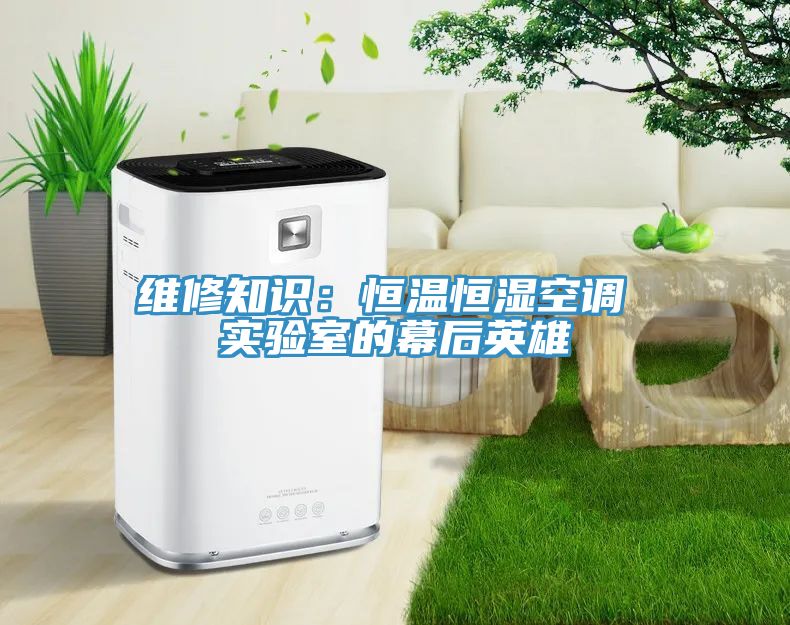 維修知識：恒溫恒濕空調 實驗室的幕後英雄