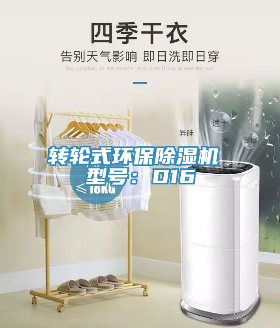 轉輪式環保91看片软件大全 型號：D16