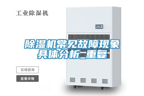 91看片软件大全常見故障現象具體分析_重複