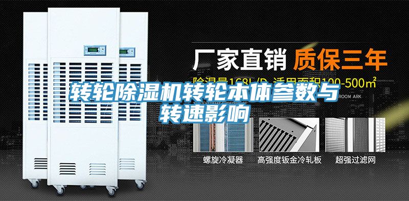 轉輪91看片软件大全轉輪本體參數與轉速影響