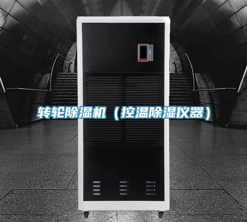 轉輪91看片软件大全（控溫除濕儀器）