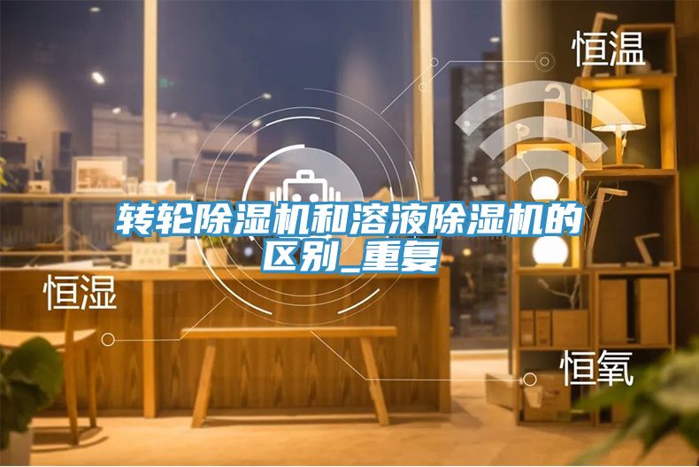 轉輪91看片软件大全和溶液91看片软件大全的區別_重複