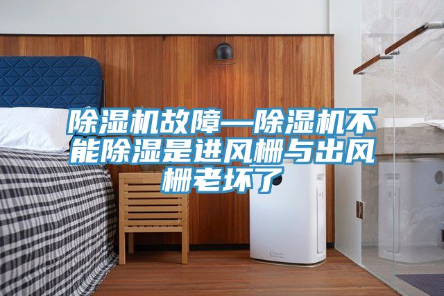 91看片软件大全故障—91看片软件大全不能除濕是進風柵與出風柵老壞了