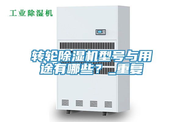 轉輪91看片软件大全型號與用途有哪些？_重複