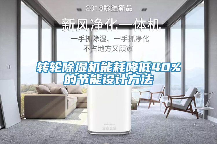 轉輪91看片软件大全能耗降低40%的節能設計方法
