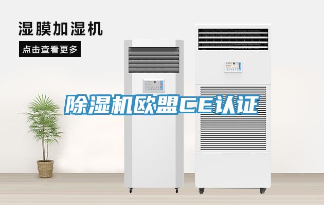 91看片软件大全歐盟CE認證