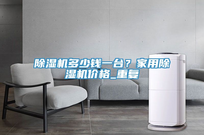 91看片软件大全多少錢一台？家用91看片软件大全價格_重複