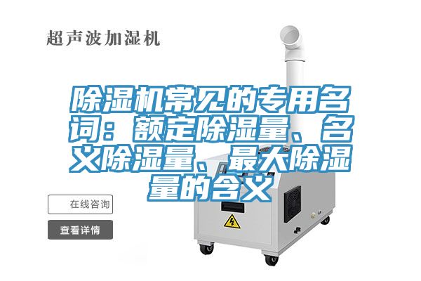 91看片软件大全常見的專用名詞：額定除濕量、名義除濕量、最大除濕量的含義