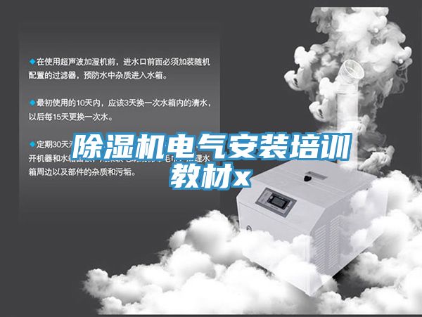 91看片软件大全電氣安裝培訓教材x