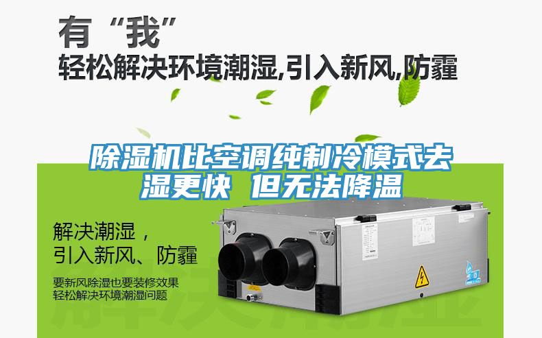 91看片软件大全比空調純製冷模式去濕更快 但無法降溫