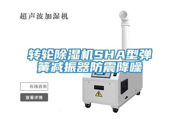 轉輪91看片软件大全SHA型彈簧減振器防震降噪