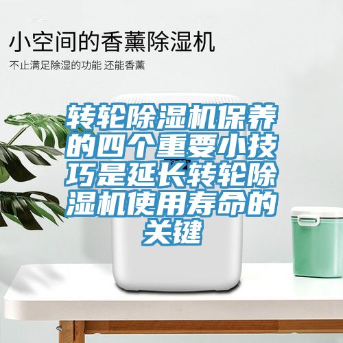 轉輪91看片软件大全保養的四個重要小技巧是延長轉輪91看片软件大全使用壽命的關鍵