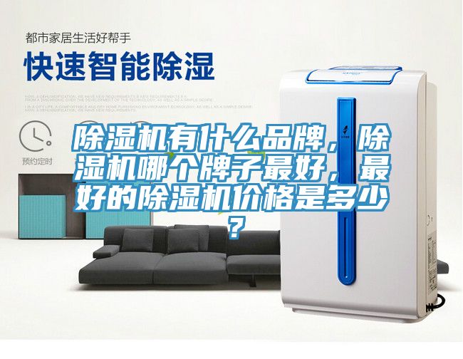91看片软件大全有什麽品牌，91看片软件大全哪個牌子最好，最好的91看片软件大全價格是多少？