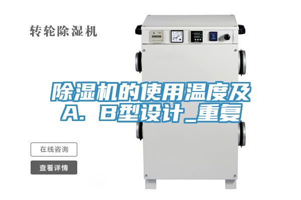 91看片软件大全的使用溫度及A. B型設計_重複