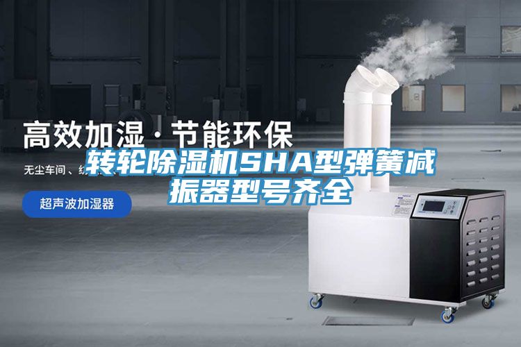 轉輪91看片软件大全SHA型彈簧減振器型號齊全